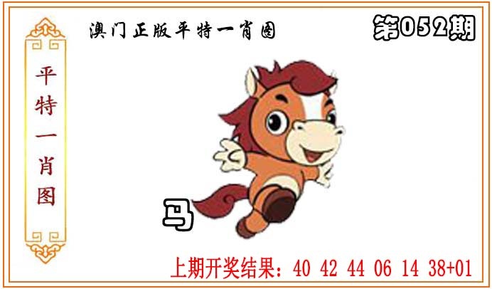 052期正版平特一肖图[图]