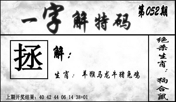 052期一字解特码[图]