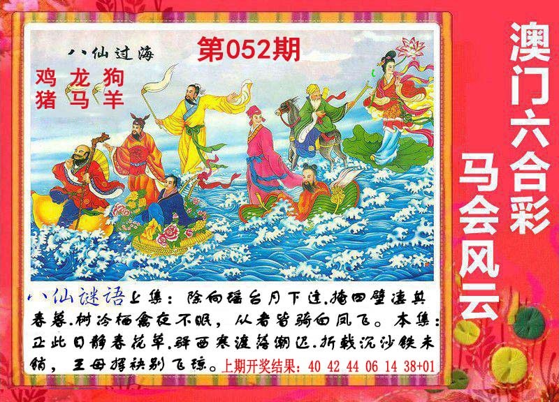 052期八仙过海[图]