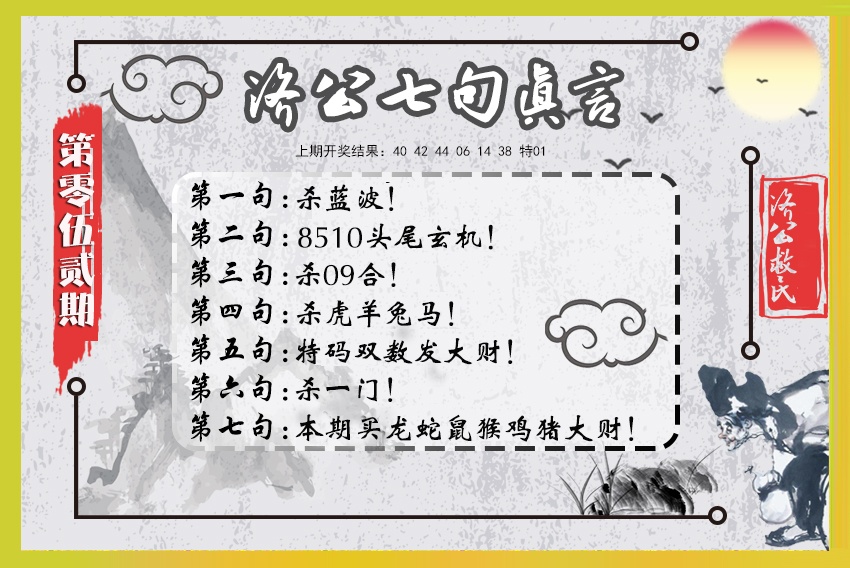 052期济公七句真言[图]