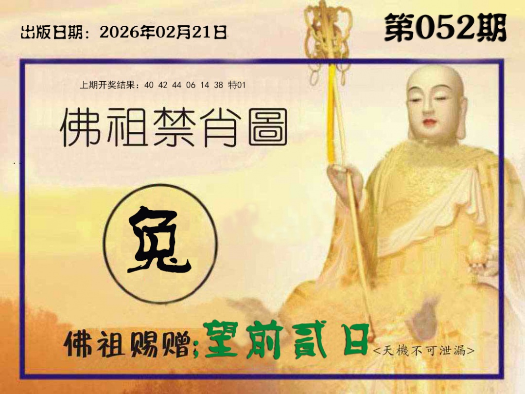 052期佛祖禁肖图[图]