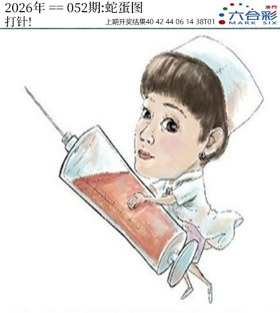 052期正版蛇蛋图[图]