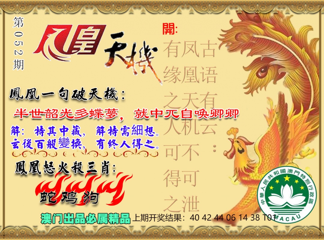 052期凤凰天机图[图]