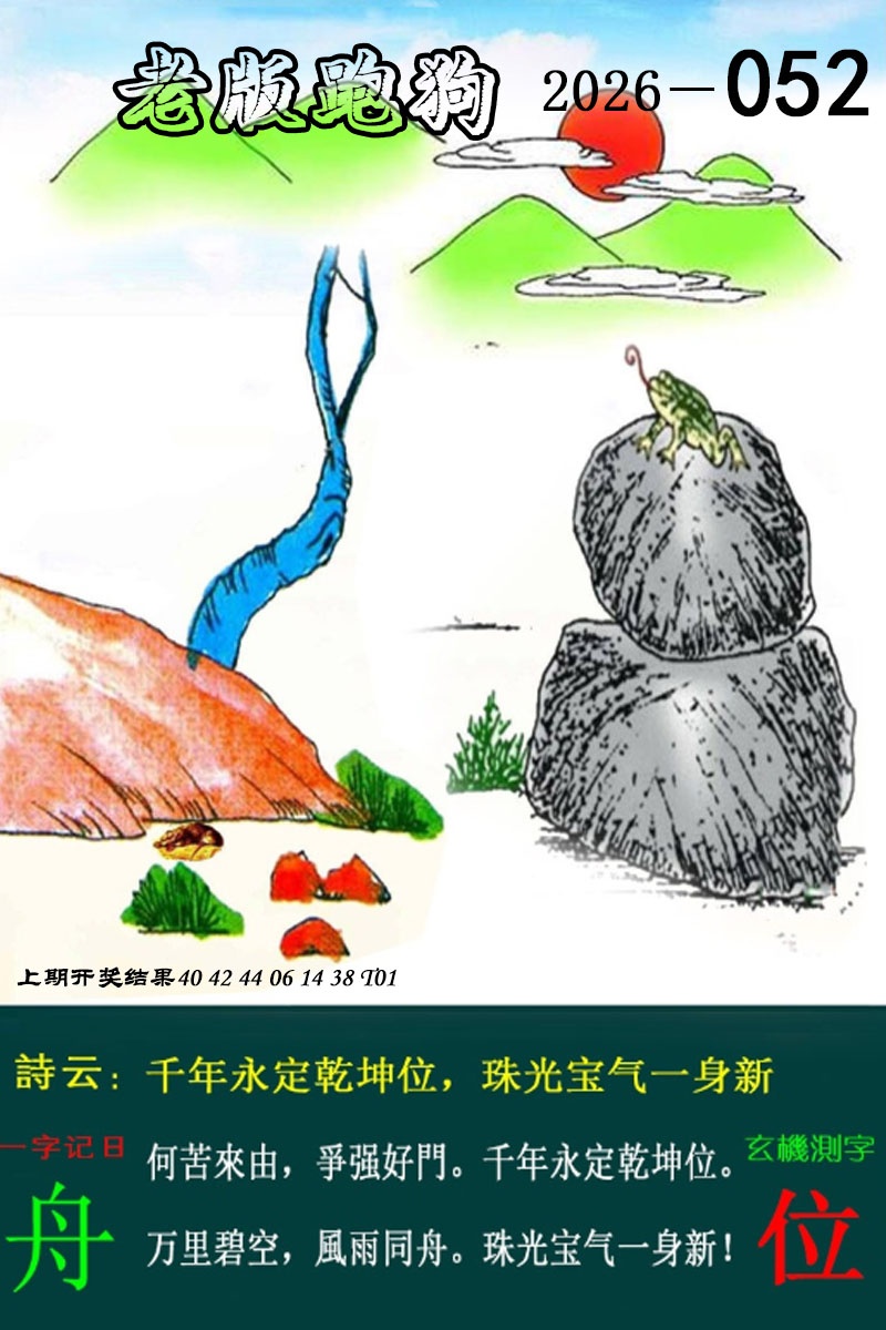 052期老版跑狗图[图]