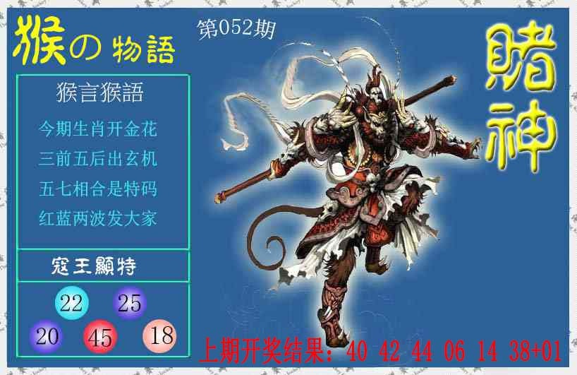 052期赌神猴报[图]
