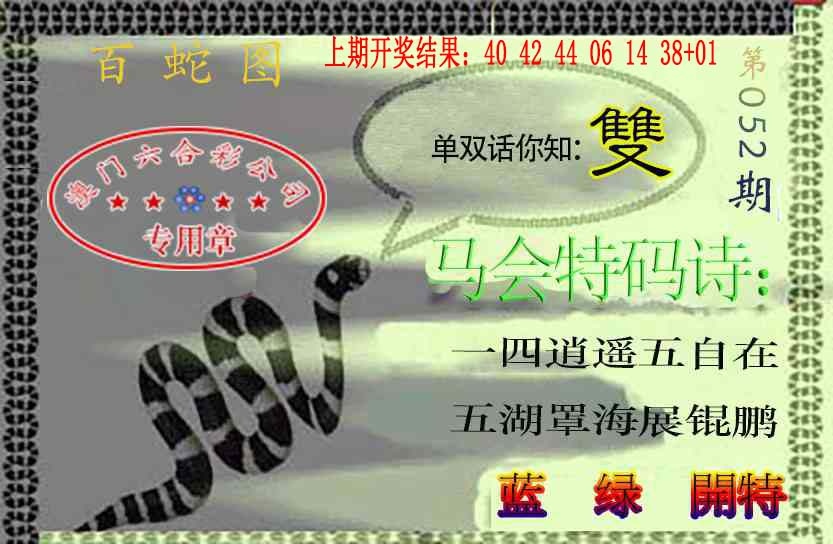 052期百蛇图[图]