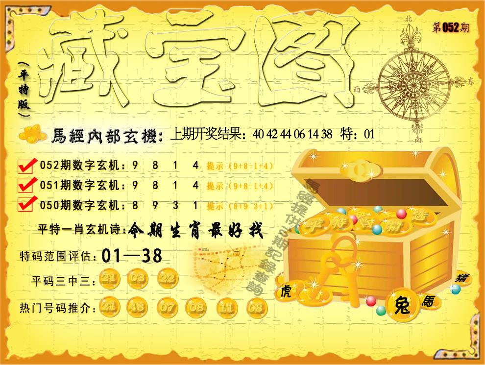 052期平特藏宝图[图]