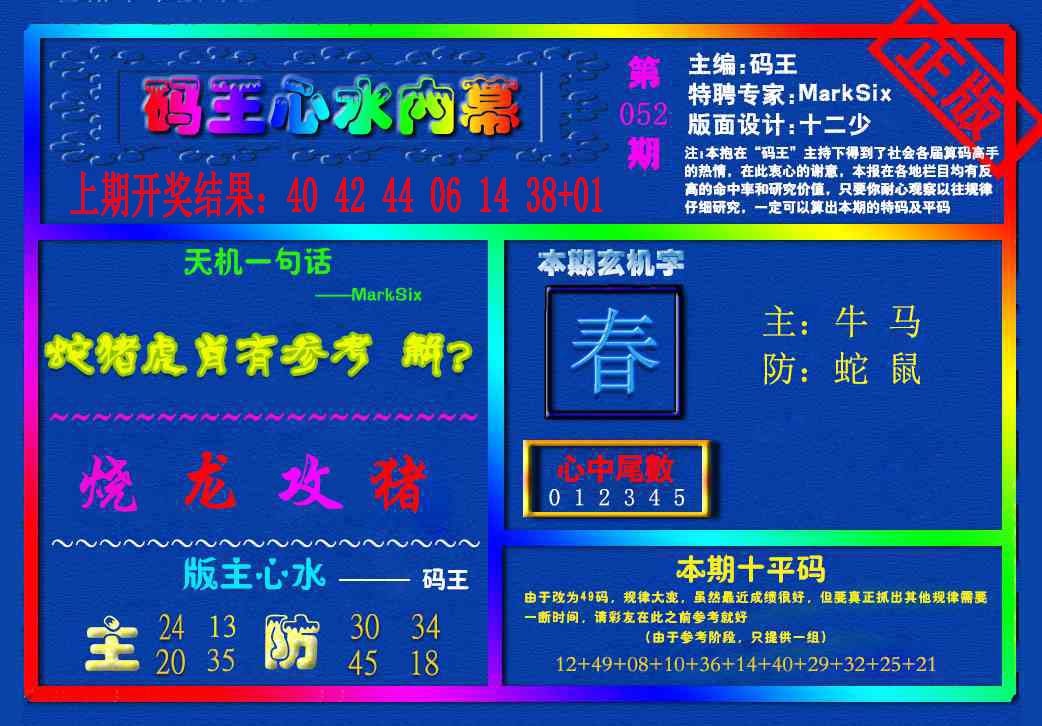 052期{码王雷锋}内幕报[图]