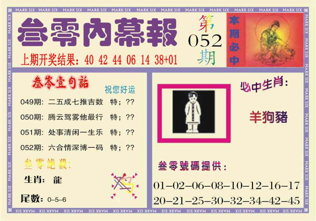 052期叁零内幕报[图]