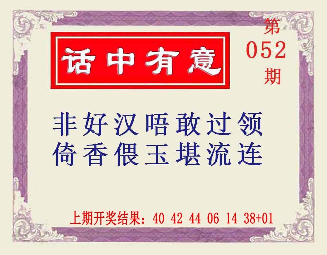 052期话中有意[图]