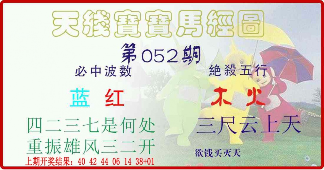 052期天线宝宝马经图[图]