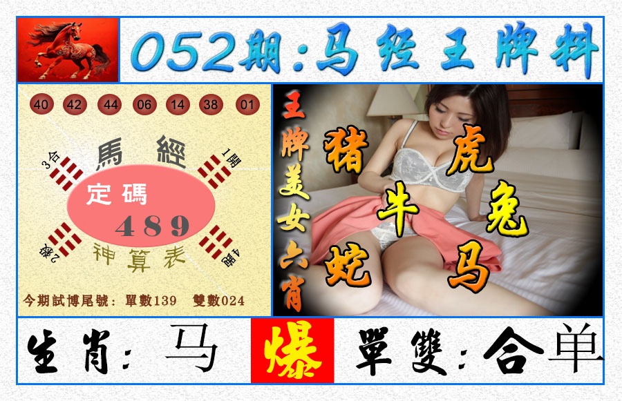 052期王牌料[图]