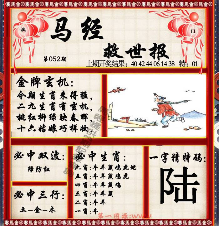 052期马经救世报[图]