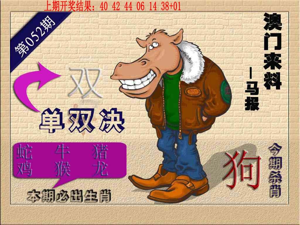 052期(来料)马报[图]