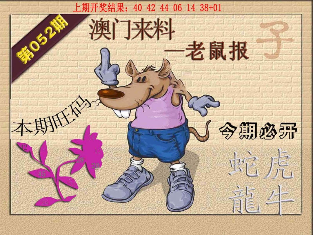 052期(来料)鼠报[图]