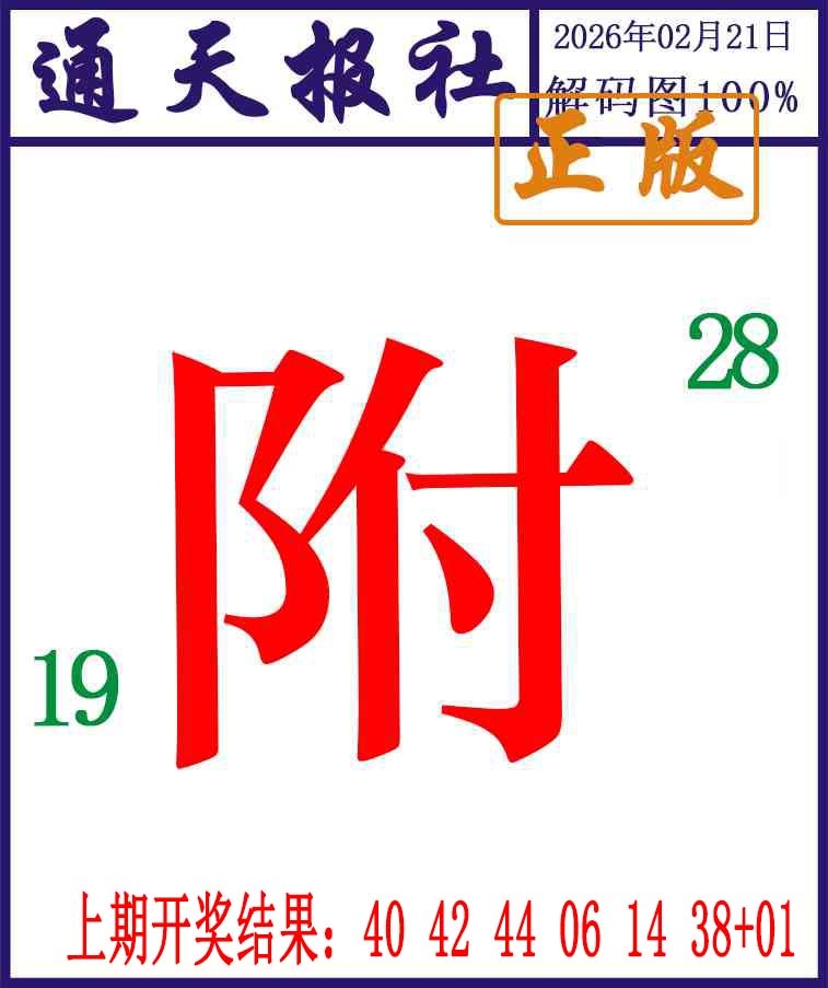 052期通天报解码图[图]