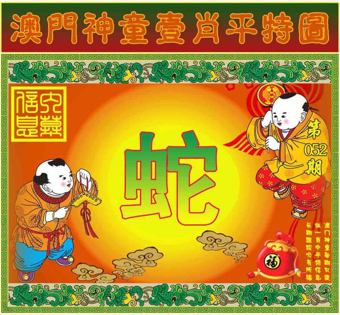 052期一肖平特图[图]