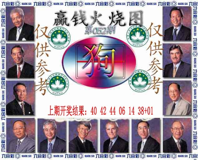 052期赢钱火烧图[图]