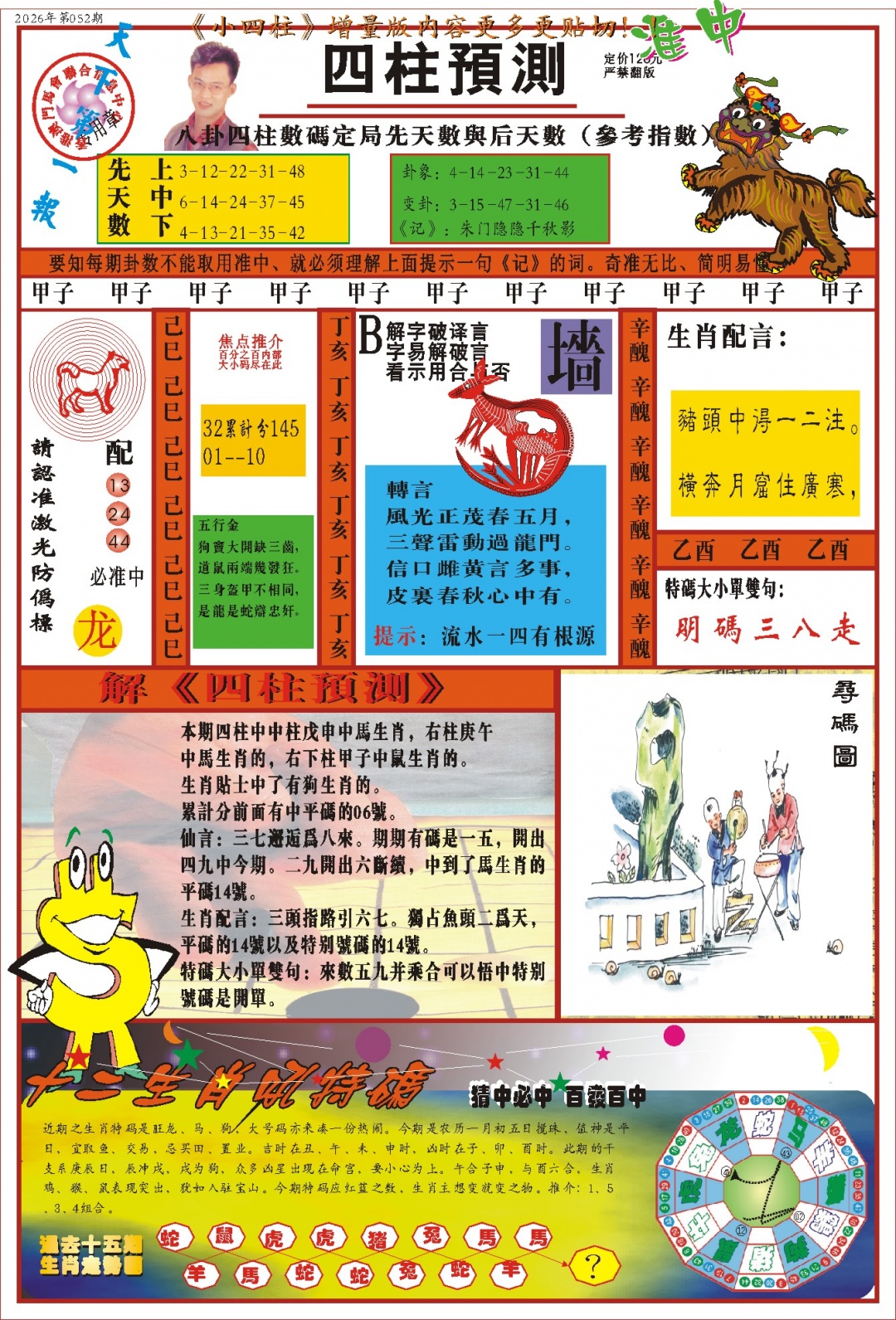 052期(新版)四柱预测A[图]