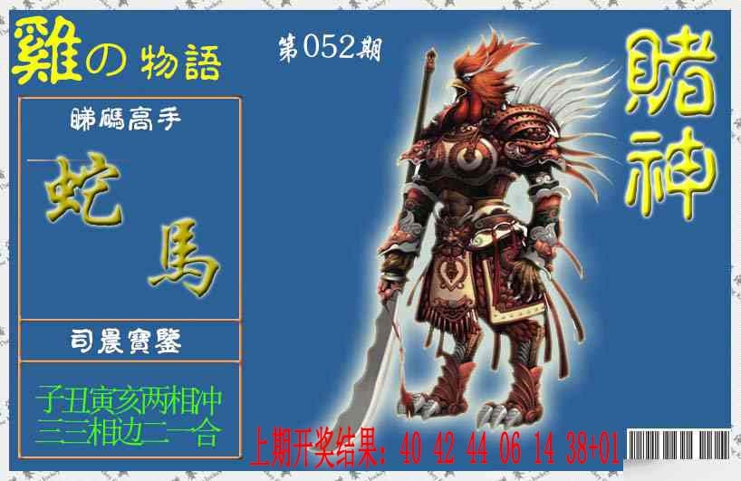 052期赌神鸡报[图]