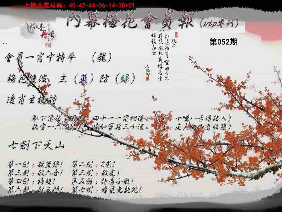 052期内幕梅花会员报[图]