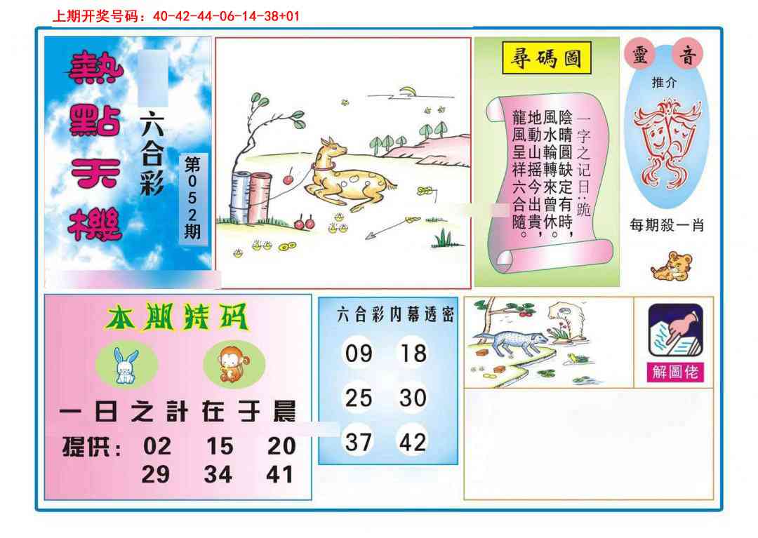 052期热点天机[图]