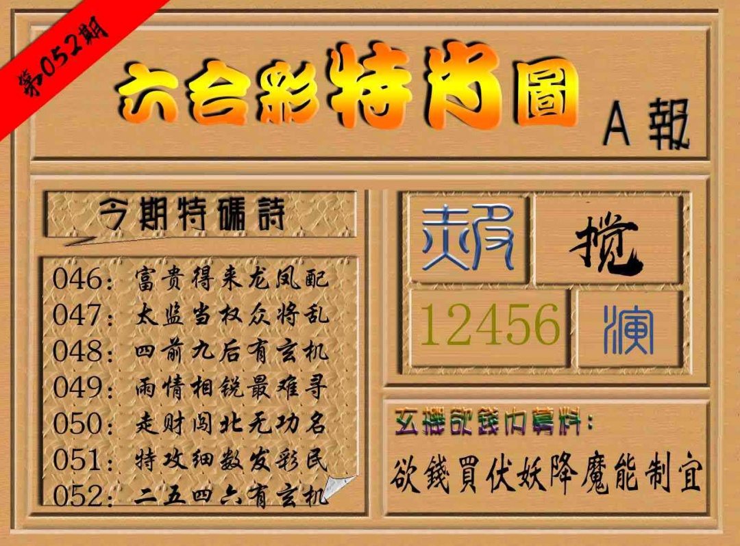052期六合彩特肖图a[图]