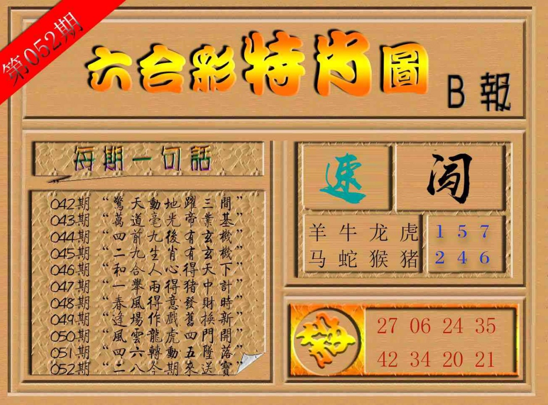 052期六合彩特肖图b[图]