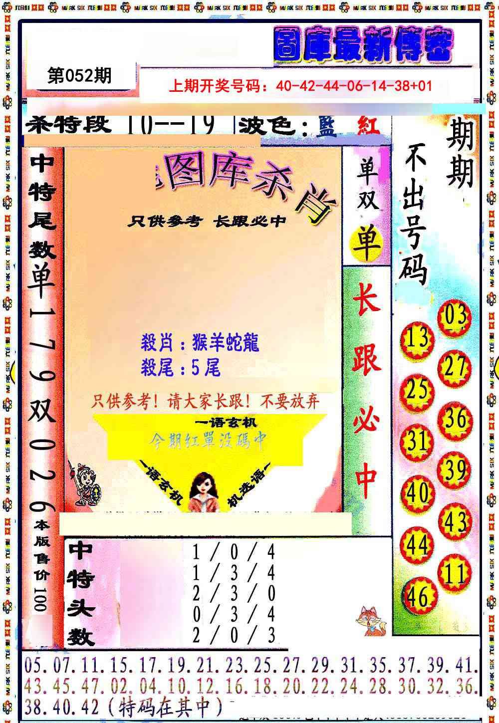 052期最新传密绝杀6肖[图]