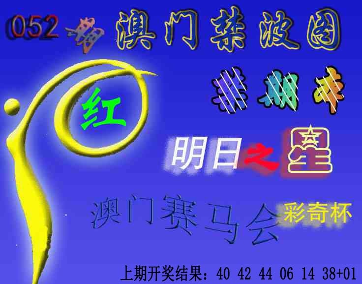 052期赛马会杀波图[图]