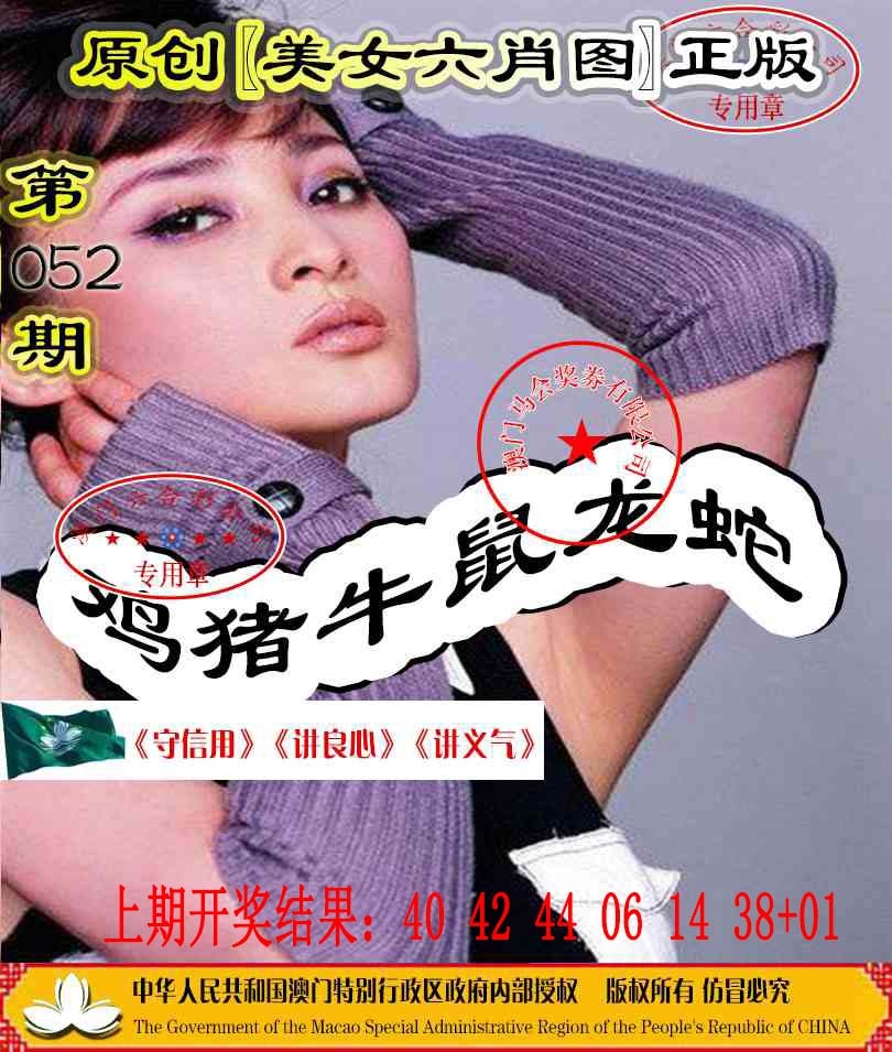 052期另版美女六肖图[图]