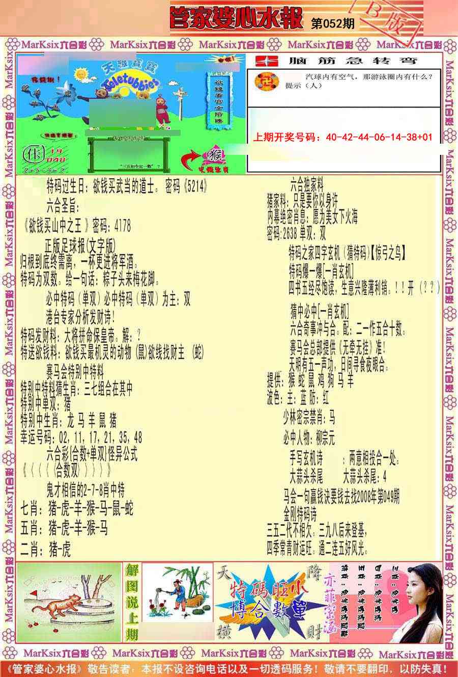 052期管家婆心水报B[图]