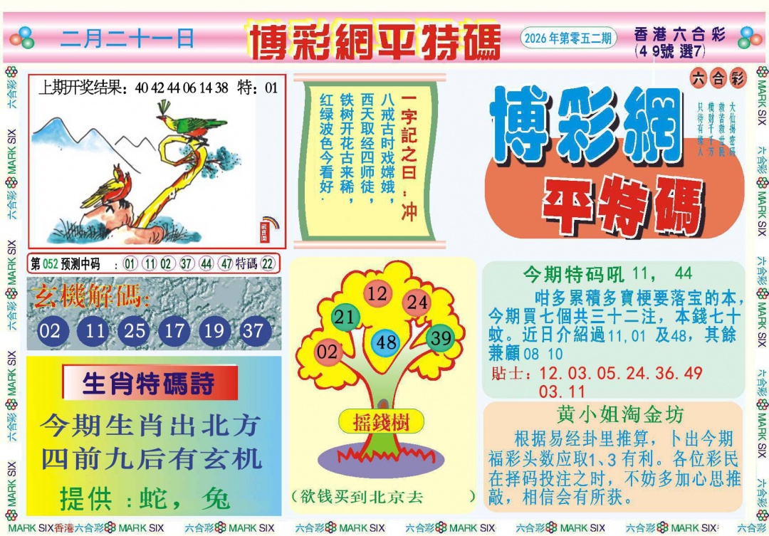 052期博彩网平特报[图]