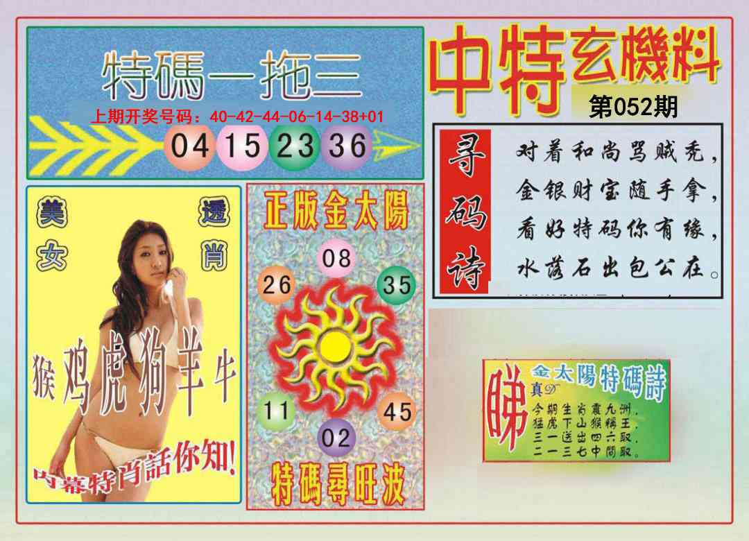 052期中特玄机料[图]
