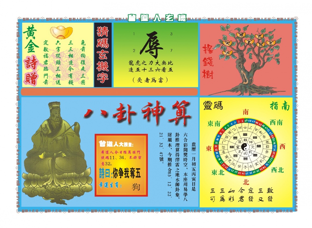 052期曾道人玄机B[图]