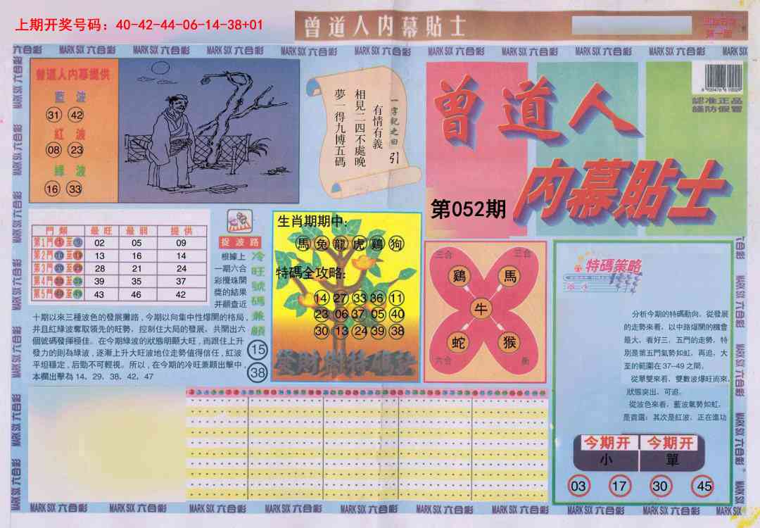 052期曾道人内幕贴士A[图]