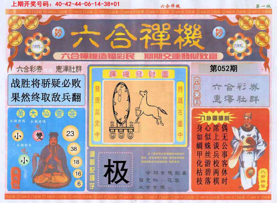 052期六合禅机A[图]