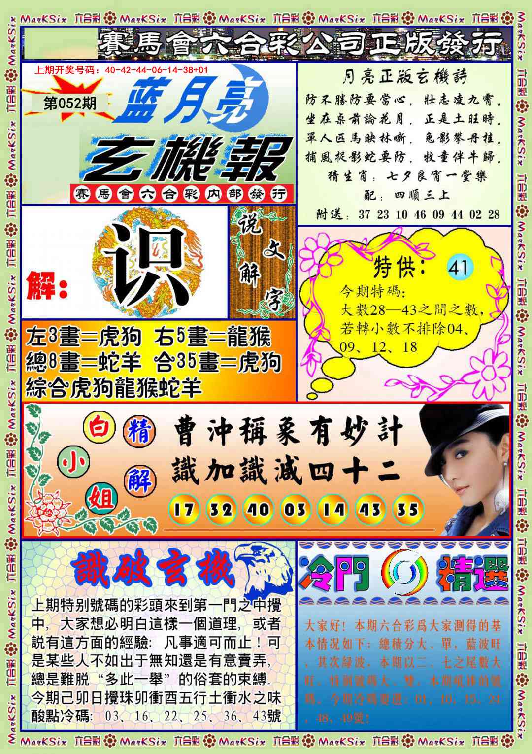 052期蓝月亮玄机报[图]