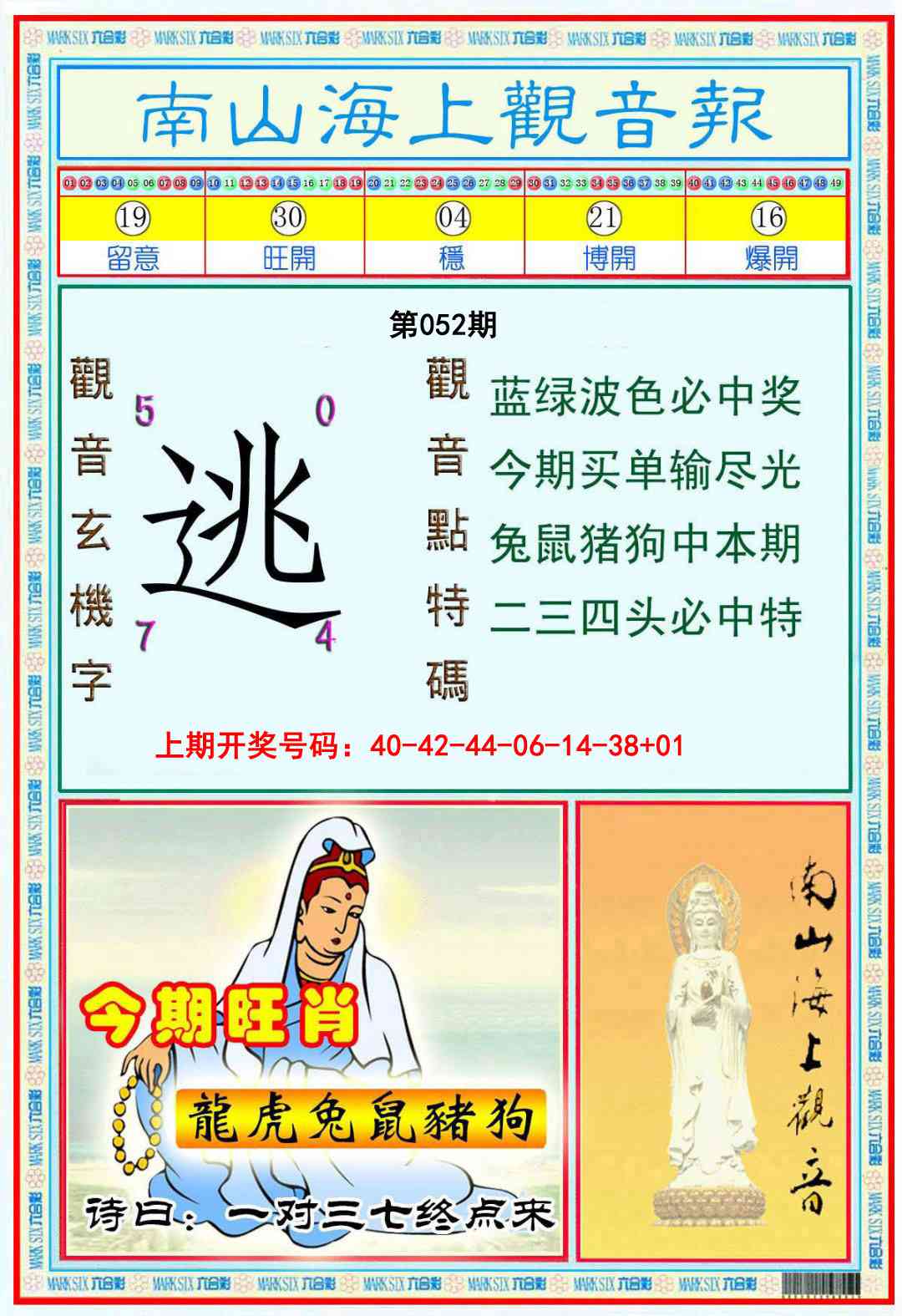 052期南海观音彩报[图]