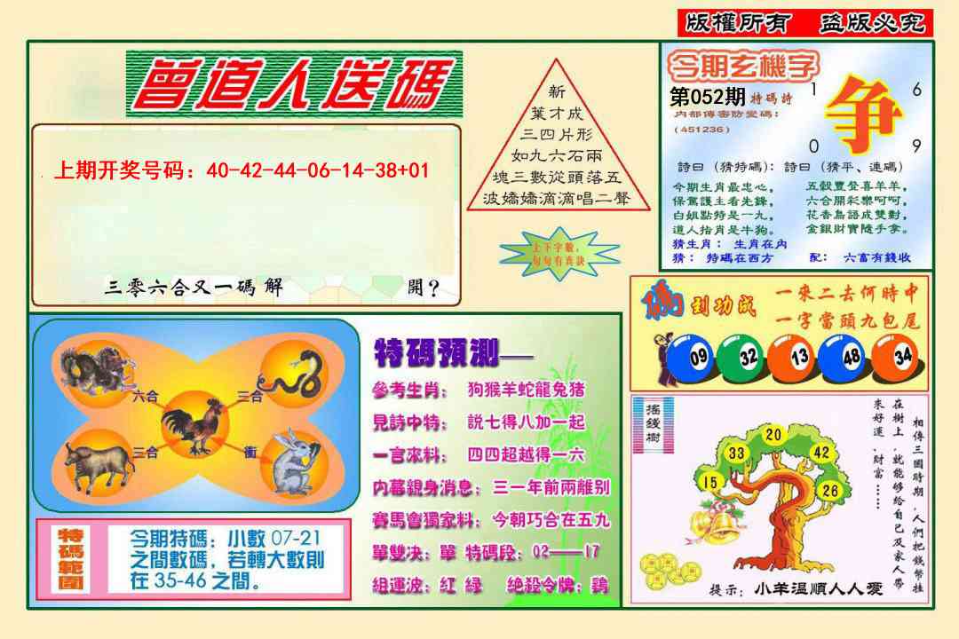 052期曾道人送特码[图]
