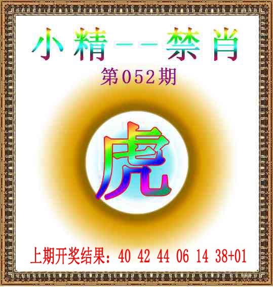 052期小精禁肖[图]