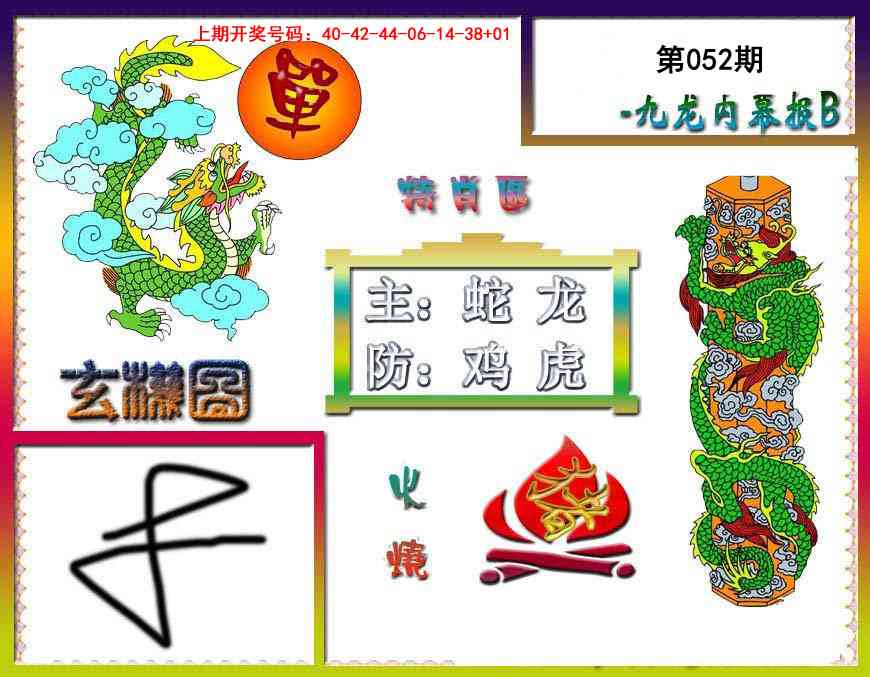 052期九龙内幕特肖图B[图]