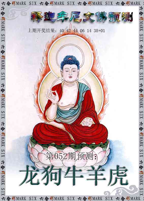 052期释迦牟尼文佛预测[图]