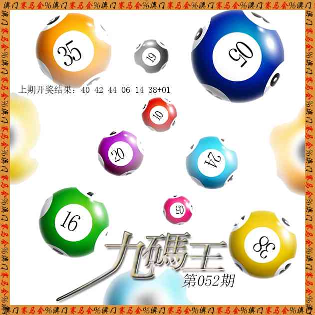 052期九码王[图]