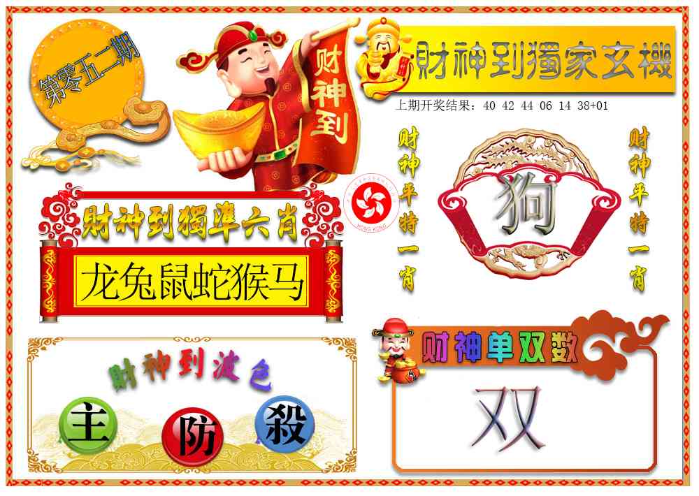 052期财神六肖[图]