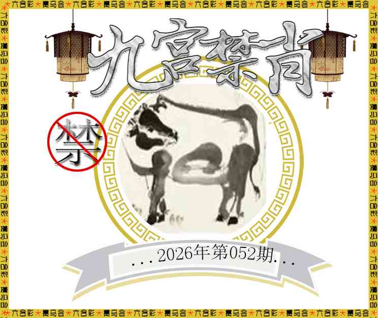 052期九宫禁肖[图]