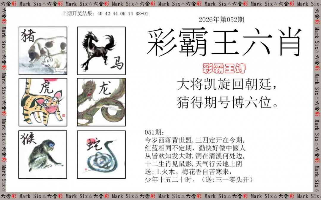 052期彩霸王六肖[图]