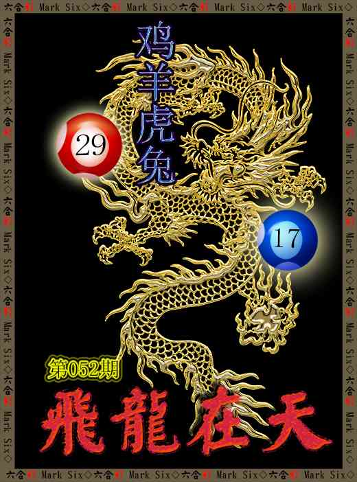052期飞龙在天[图]