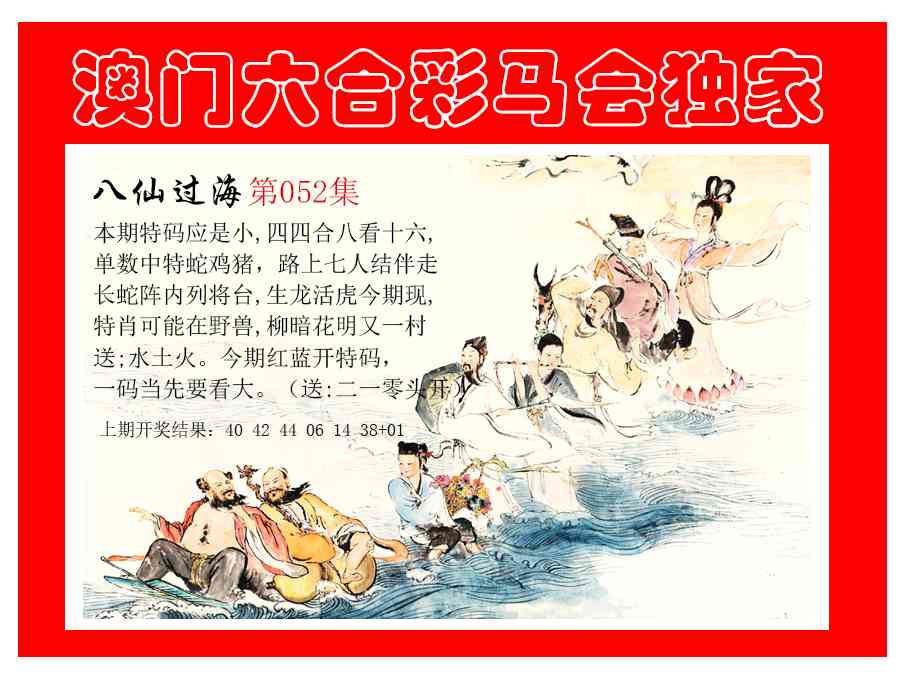 052期新八仙过海[图]
