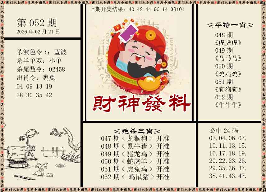 052期财神发料[图]